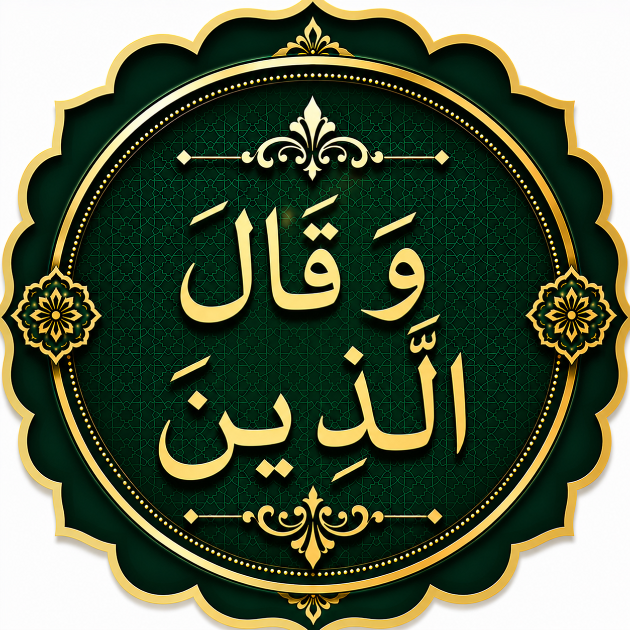 Quran Para 19